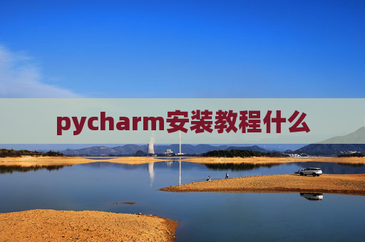 pycharm安装教程什么